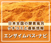 奈良県の酵素風呂のお店一覧 酵素浴ナビ 酵素風呂のクチコミ情報サイト